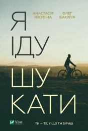 Я іду шукати (Електронна книга)
