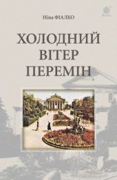 Холодний вітер перемін (Електронна книга)