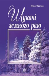 Шукачі земного раю (Електронна книга)
