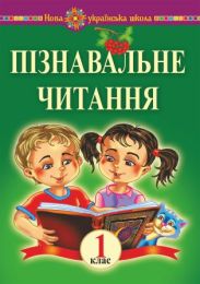 Пізнавальне читання. 1 клас. Навчальний посібник та методичні рекомендації. НУШ (Електронна книга)