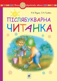 Післябукварна читанка. 1 клас. Навчальний посібник. НУШ (Електронна книга)