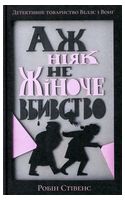 Аж ніяк не жіноче вбивство