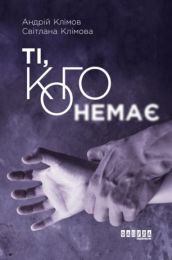 Ті, кого немає (Електронна книга)