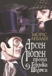 Арсен Люпен Том 2 Арсен Люпен проти Герлока Шолмса (Електронна книга)