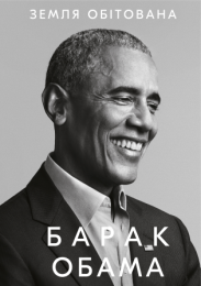 Земля обітована (Електронна книга)