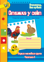 Стежка у світ: Зошит для розвитку уваги, пам’яті, мислення. Перша мол.гр. Частина 1 (Електронна книга)