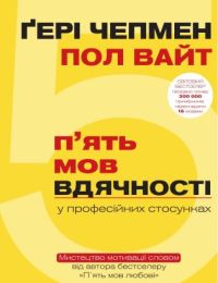 5 мов вдячності у професійних стосунках (Електронна книга) - Бизнес литература