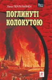 Поглинуті колокутою (Електронна книга)