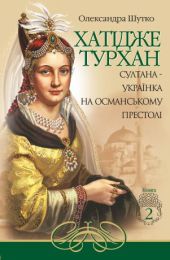 Хатідже Турхан Книга 2 Султана-українка на османському престолі (Електронна книга)