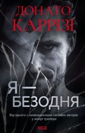 Я - безодня (Електронна книга) - Триллеры