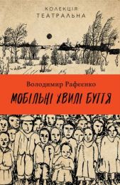 Колекція. Театральна  Мобільні хвилі буття (Електронна книга)