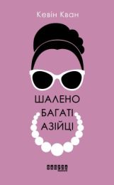Шалено багаті азійці (Електронна книга)