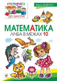 Математика : лічба в межах 10 (Електронна книга) - Математика перший клас