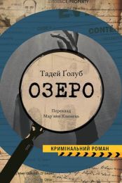 Колекція Кримінальний Роман  Озеро (Електронна книга)
