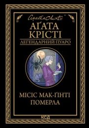 Місіс Мак-Ґінті померла (Електронна книга)