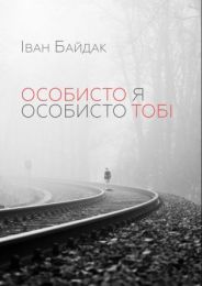 Особисто я особисто тобі (Електронна книга)
