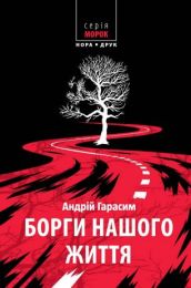 Борги нашого життя (Електронна книга) - Триллеры