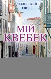 Мій Квебек (Електронна книга)