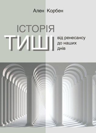 Серія неформальна. Два кольори Історія тиші. Від ренесансу...