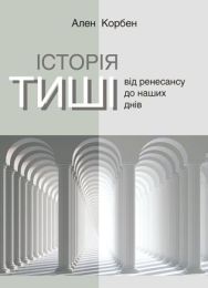 Серія неформальна. Два кольори  Історія тиші. Від ренесансу до наших днів (Електронна книга)