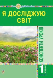 Я досліджую світ. 1 клас. Конспекти уроків. Ч.1. НУШ (Електронна книга)
