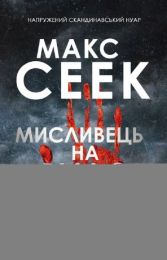 Мисливець на відьом (Електронна книга)