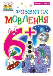 Розвиток мовлення : 6+ (Електронна книга) - Современное дошкольное образование
