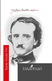 Ельдорадо (Електронна книга)