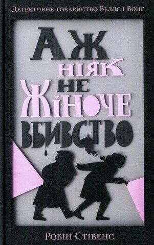 Аж ніяк не жіноче вбивство - фото 1