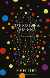 Прихована дівчина та інші оповідання (Електронна книга)