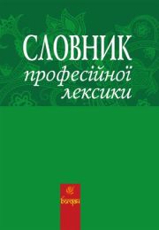 Словник професійної лексики (Електронна книга)