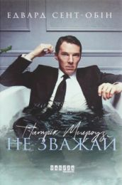 Патрік Мелроуз Книга 1 Не зважай (Електронна книга)