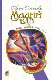 Малий віз (Електронна книга)