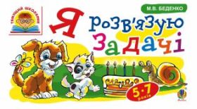 Я розв’язую задачі : 5-7 років (Електронна книга)