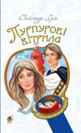Пурпурові вітрила (Електронна книга)