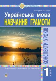 Українська мова. 1 клас. Конспекти уроків. Навчання грамоти (до "Букваря" Большакової І.О., Пристінської М.С.) НУШ (Електронна книга) - 1 класc