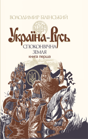 Україна-Русь Том 1 Україна-Русь. Книга 1