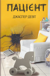 Пацієнт (Електронна книга)