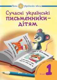 Сучасні українські письменники — дітям. 1 клас (Електронна книга)