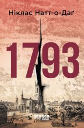 1793 (Електронна книга) - Детективы
