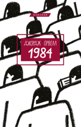 1984 (Електронна книга)