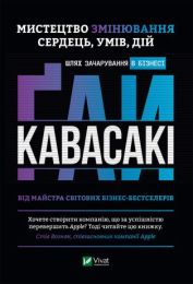 Мистецтво змінювання сердець, умів, дій шлях зачарування в бізнесі. (Електронна книга)