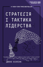 Стратегія і тактика лідерства (МІМ) (Електронна книга)