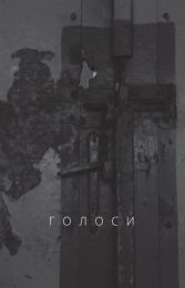 Голоси (Електронна книга) - Поэзия