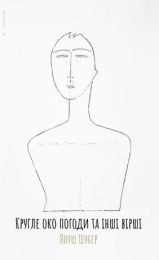 Кругле око погоди та інші вірші (Електронна книга) - Поэзия