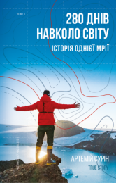 280 днiв навколо свiту (Електронна книга) - Хобби Увлечения