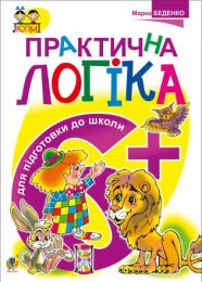 Практична логіка. Підготовки до школи : 6+ (Електронна книга)