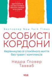 Особисті кордони. Керівництво зі спокійного життя без травм і комплексів (Електронна книга)