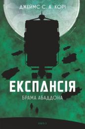 Експансія. Кн.3. Брама Абаддона (Електронна книга) - Фантастика