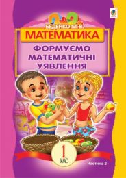 Математика.Формуємо математичні уявлення : посібник для 1 кл. загальноосвіт. навч. закл. : в 2 ч. Ч 2 (Електронна книга) - Математика перший клас